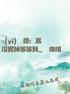 醫(yī)見鐘情：高冷男神等等我