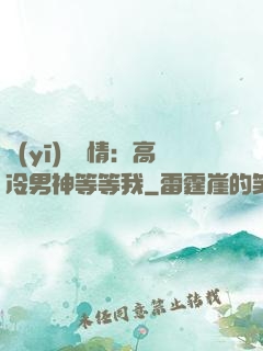 醫(yī)見鐘情：高冷男神等等我