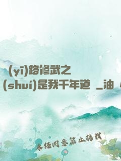 醫(yī)路修武之誰(shuí)是我千年道侶