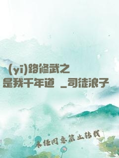 醫(yī)路修武之誰是我千年道侶