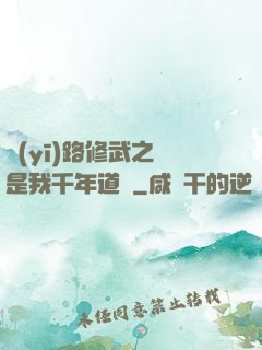 醫(yī)路修武之誰是我千年道侶