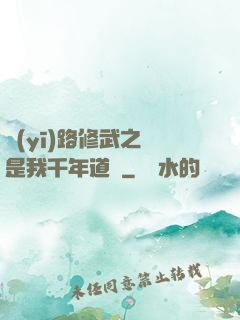 醫(yī)路修武之誰是我千年道侶