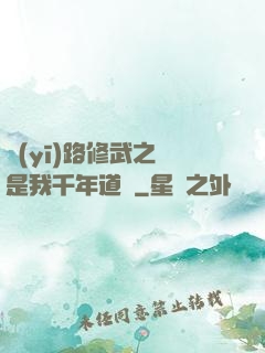 醫(yī)路修武之誰是我千年道侶
