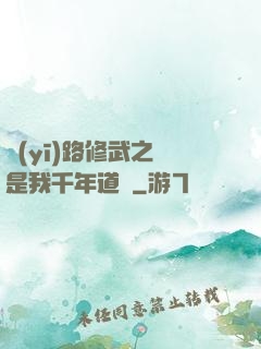 醫(yī)路修武之誰是我千年道侶
