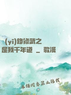 醫(yī)路修武之誰是我千年道侶