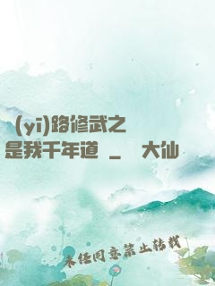 醫(yī)路修武之誰是我千年道侶