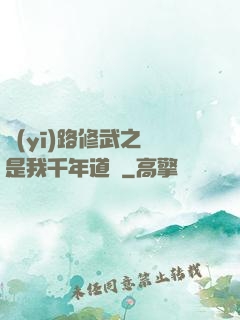 醫(yī)路修武之誰是我千年道侶