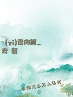 醫(yī)路向前