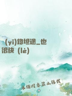 醫(yī)路坦途