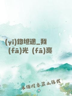 醫(yī)路坦途
