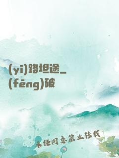 醫(yī)路坦途