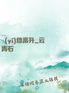 醫(yī)路高升