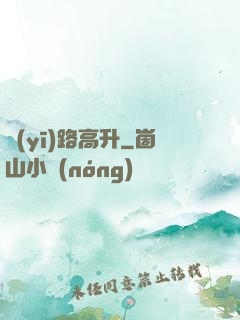 醫(yī)路高升