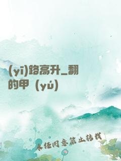 醫(yī)路高升