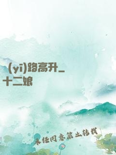 醫(yī)路高升