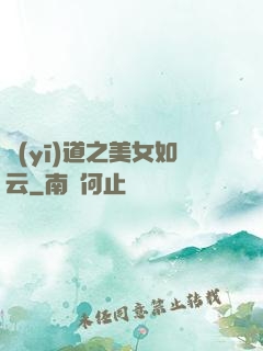 醫(yī)道之美女如云