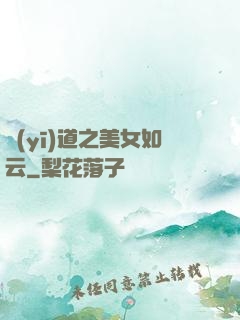 醫(yī)道之美女如云