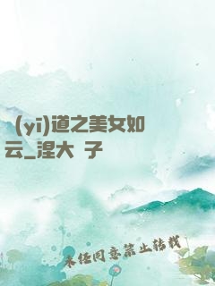 醫(yī)道之美女如云