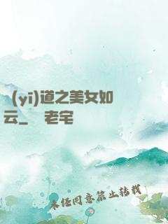 醫(yī)道之美女如云