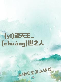 醫(yī)道天王
