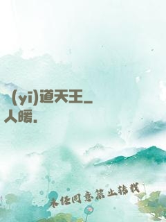 醫(yī)道天王