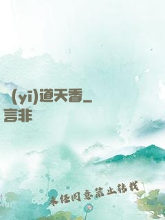 醫(yī)道天香
