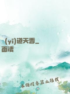 醫(yī)道天香