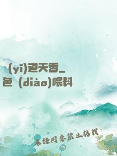 醫(yī)道天香