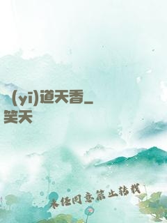 醫(yī)道天香