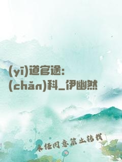 醫(yī)道官途：婦產(chǎn)科