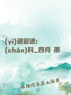 醫(yī)道官途：婦產(chǎn)科
