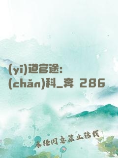 醫(yī)道官途：婦產(chǎn)科