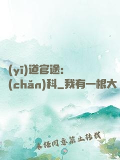 醫(yī)道官途：婦產(chǎn)科