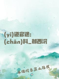 醫(yī)道官途：婦產(chǎn)科