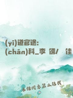 醫(yī)道官途：婦產(chǎn)科