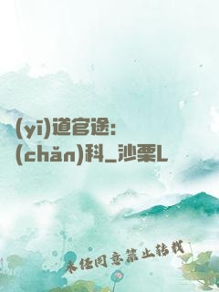 醫(yī)道官途：婦產(chǎn)科