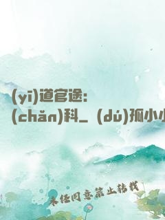 醫(yī)道官途：婦產(chǎn)科