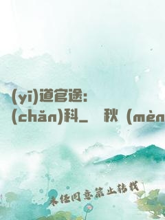 醫(yī)道官途：婦產(chǎn)科
