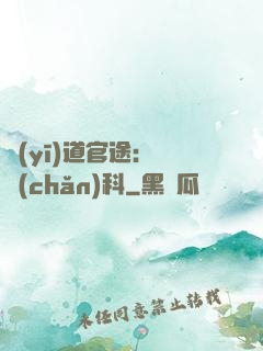 醫(yī)道官途：婦產(chǎn)科