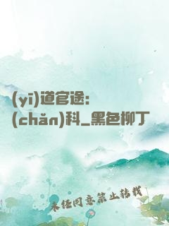 醫(yī)道官途：婦產(chǎn)科