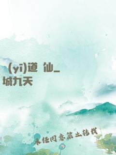 醫(yī)道為仙