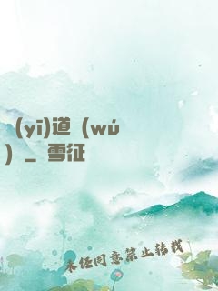 醫(yī)道無(wú)間