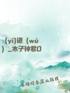 醫(yī)道無(wú)間