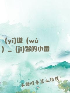 醫(yī)道無(wú)間
