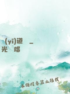 醫(yī)道無間
