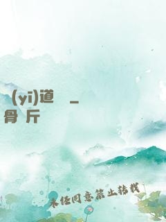 醫(yī)道無間