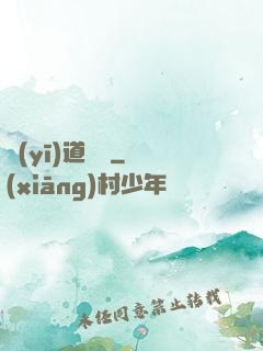 醫(yī)道無間