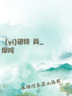 醫(yī)道特種兵
