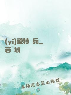醫(yī)道特種兵
