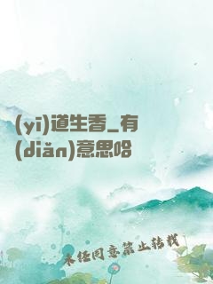 醫(yī)道生香